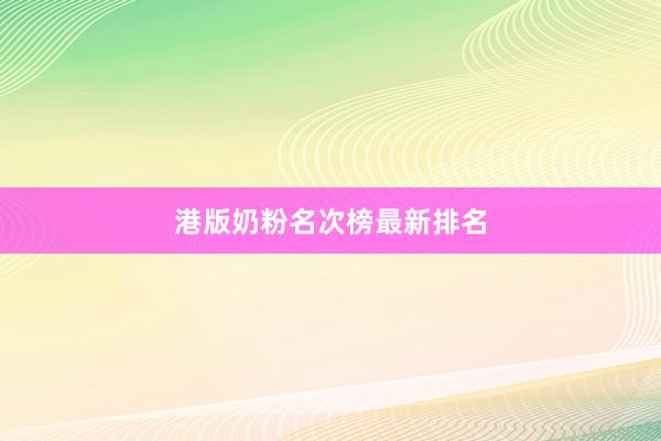 港版奶粉名次榜最新排名