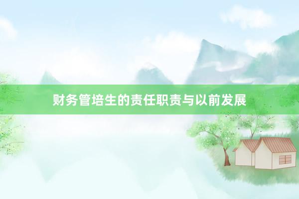 财务管培生的责任职责与以前发展